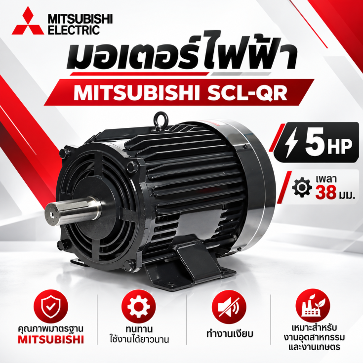 มอเตอร์ MITSUBISHI 5 HP